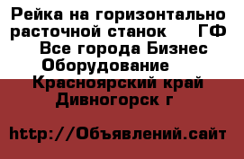 Рейка на горизонтально-расточной станок 2637ГФ1  - Все города Бизнес » Оборудование   . Красноярский край,Дивногорск г.